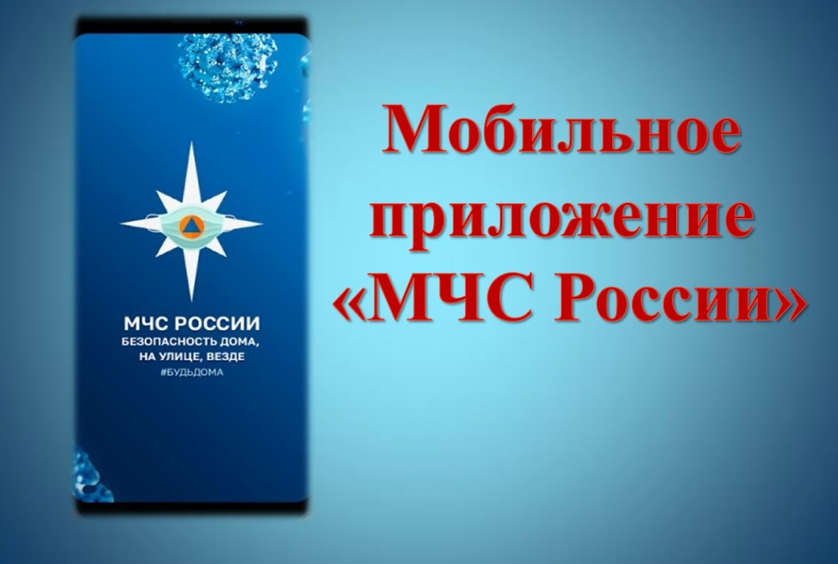 Мобильное приложение &amp;quot;МЧС России&amp;quot;.