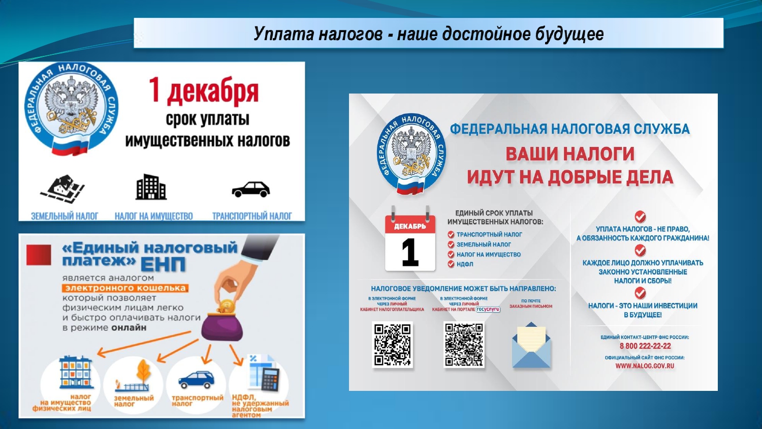 1 декабря срок уплаты имущественного налога.