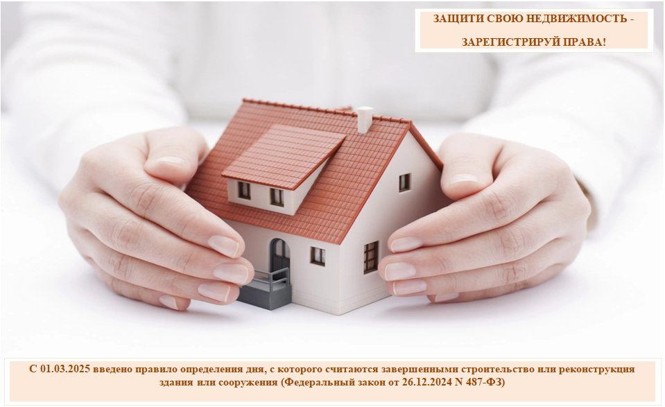 Защити свою недвижимость - зарегистрируй права!.