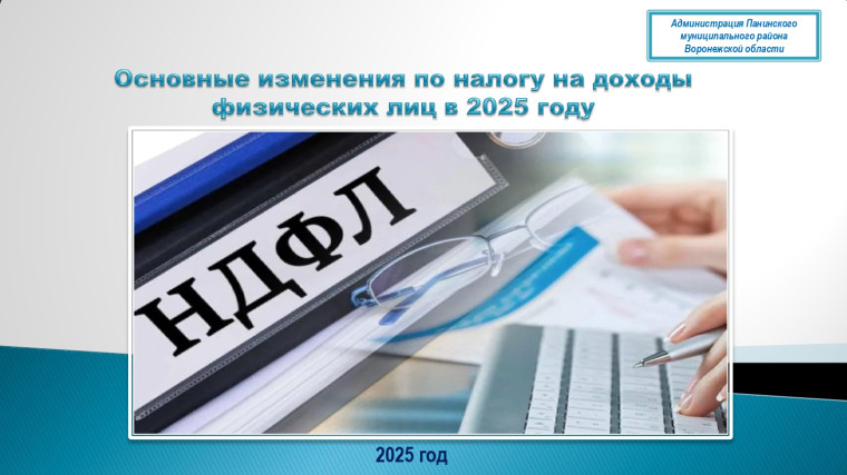 Основные изменения НДФЛ. Основные изменения НДФЛ.